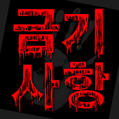 위험한 금기사항 - 7day