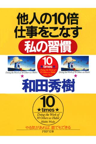 免費下載新聞APP|和田秀樹　他人の10倍仕事をこなす私の習慣 app開箱文|APP開箱王