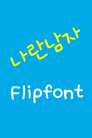 Log나란남자™ 한국어 Flipfont