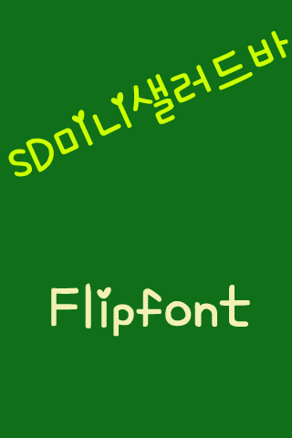 SD미니샐러드바 한국어 FlipFont