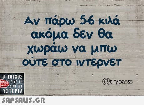 Αν πάρω 56 κιλά ακόμα δεν θα χωράω να μπω ούτε στο ινΤερνετ  ΥΣΤΕΡΙΑ rypasssS 