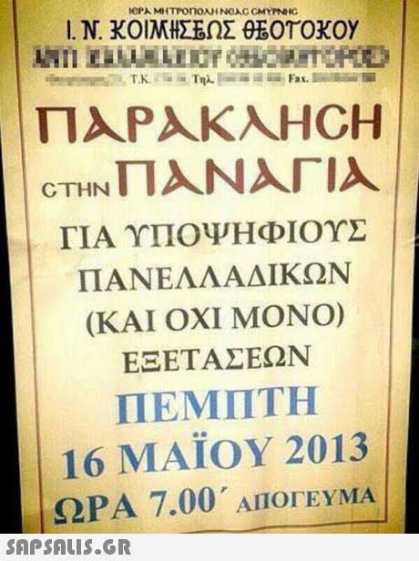 l.Ν. ΚΟΙΜΗΣΕΩΣ θΕΟΤΟΧΟΥ CTHN ΓΙΑ ΥΠΟΨΗΦΙΟΥΣ ΠΑΝΕΛΛΑΔΙΚΩΝ (ΚΑΙ ΟΧΙ ΜΟΝΟ) ΕΞΕΤΑΣΕΩΝ ΠΕΜΠΤΗ 16 ΜΑΪΟΥ 2013 ΩΡΑ 7.00. ΑΠΟΓΕΥΜΑ 