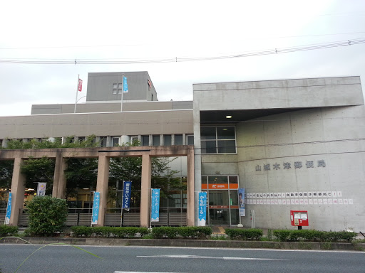 山城木津郵便局 Yamashiro Kizu Post Office