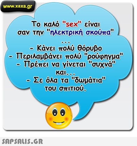 www.xaxa.gr Το καλό sex είναι σαν την ηλεκτρική σκούπα -κάνει πολύ θόρυβο -Περιλαμβάνει πολύ ρούφηΥμα -Πρέπει να γίνεται συχνά και -Σε όλα τα δωμάτια Του σπΙΤΙου 