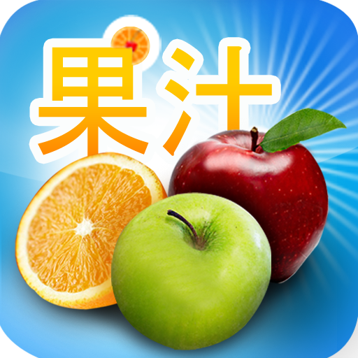 健康果汁食谱试用版 LOGO-APP點子