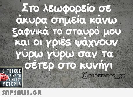 Στο λεωφορείο σε άκυρα σημεία κάνω ξαφνικά Το σταυρό μου και οι γριες ψαχνουν γυρω Yupu σαν τα Ο ΤΟΙΧΟΣΊσετερ στο κυνηγι @papistanos gr ΕΙΧΕ ΤΗ ΥΣΤΕΡΙΑ 