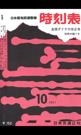 時刻表復刻版 1961年10月号