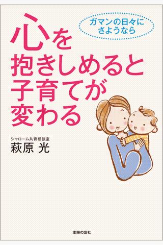 心を抱きしめると子育てが変わる