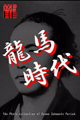 龍馬時代写真集