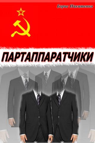 Партаппаратчики