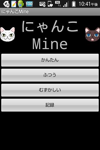 にゃんこMine