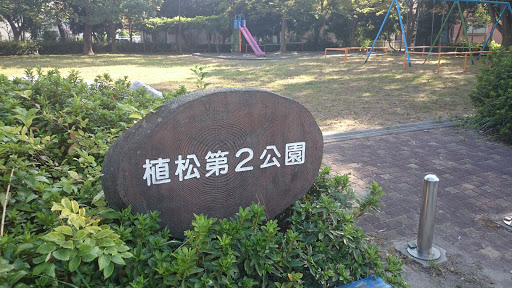 植松第２公園