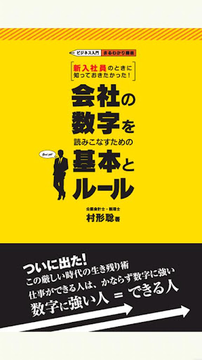 会社の数字を読みこなすための基本とルール