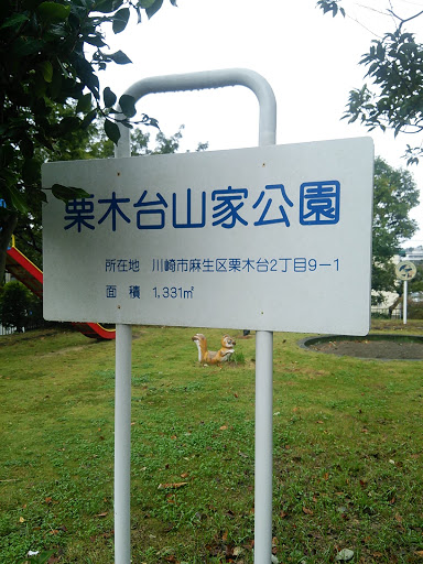 栗木台山家公園