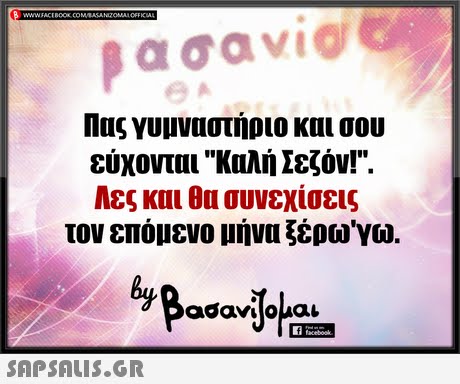 3 Πας γυμναστήριο και σου εύχονται καλή Σεζόν!. Λες και θα συνεχίσεις τον επόμενο μήνα ξέρω γω. by 