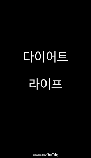 How to install 다이어트 라이프 1.0 mod apk for laptop