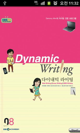 EBS FM DynamicWriting 2011.8월