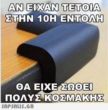 ΑΝ ΕΙΧΑΝ ΤΕΤΟΙΑ ΣΤΗΝ 10Η ΕΝΤΟΛΗ ΘΑ ΕΙΧΕ ΕΩΟΕΙ ΠΟΛΥΣ ΚΟΣΜΑΚΗΣ 0