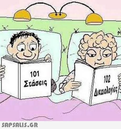 101 Στάσεις 102 Δικαιολογίες 