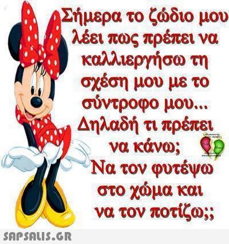 Σήμερα το ζώδιο μου λέει πως πρέπει να καλλιεργήσω τη σχέση μου με το σύντροφο μου Δηλαδή τι πρέπει νακάνω; D Να τον φυτέψω στο χώμα και να τον ποτίζω;; 