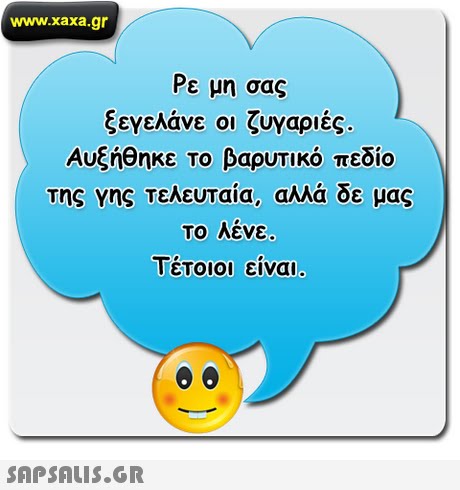 www.xaxa.gr Ρε μη σας ξεγελάνε οι ζυγαριές Αυξήθηκε Το βαρυτικό πεδίο της Υης Τελευταία, αλλά δε μας το λένε Τέτοιοι είναι. 
