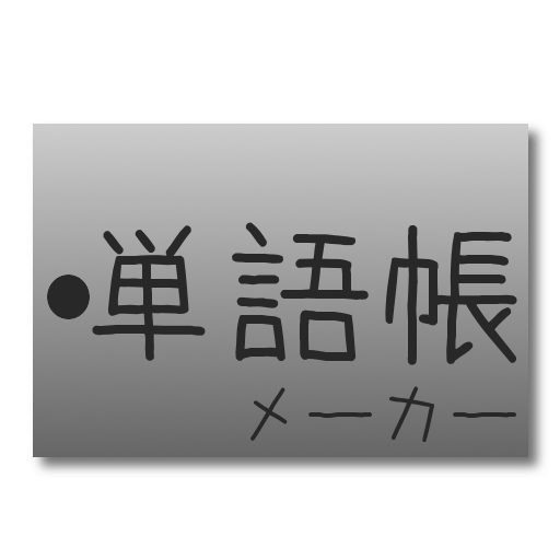 単語帳メーカー 教育 App LOGO-APP開箱王