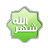 Shahru Allah : شهر الله mobile app icon