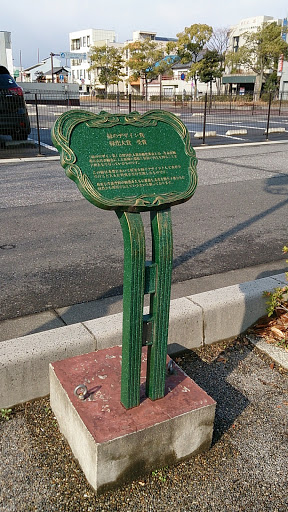 緑化大賞授賞碑 Greening Award Monument