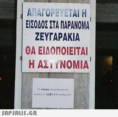 ΑΠΑΓΟΡΕΥΕΤΑΙ Η ΕΙΣΟΔΟΣ ΣΤΑ ΠΑΡΑΝΟΜΑ ΖΕΥΓΑΡΑΚΙΑ ΘΑ ΕΙΔΟΠΟΙΕΊΤΑΙ H AI YNOMIA Ta vonpa xu.zovI Nin 