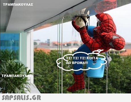 ΤΡΑΜΠΑΚΟΥΛΑΣ ΤΣΙ ΤΣΙ ΤΣΙ ΚΟΙΤ ΒΡΩΜΑ!! ΤΡΑΜΠΑΚΟΥ 
