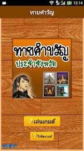 How to download ทาย คำขวัญ ประจำจังหวัด 1.0 apk for pc