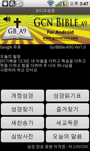 免費下載生活APP|(유료) 오디오성경 GcnBible-A9G app開箱文|APP開箱王