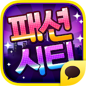 패션시티 for Kakao - NOKNOK CO., LTD.