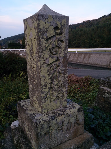 香来橋の碑