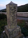 香来橋の碑