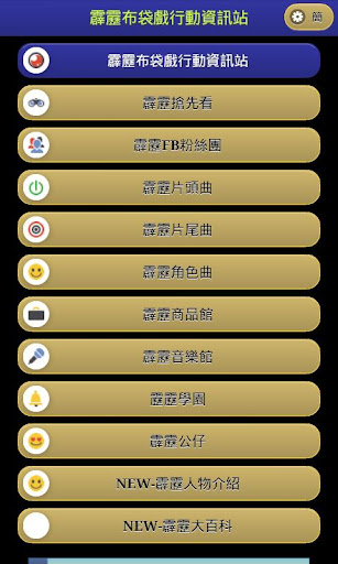 【免費媒體與影片App】霹靂布袋戲行動資訊站-APP點子