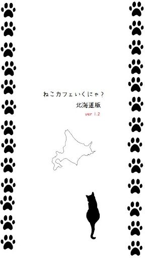 ねこカフェいくにゃ？北海道版