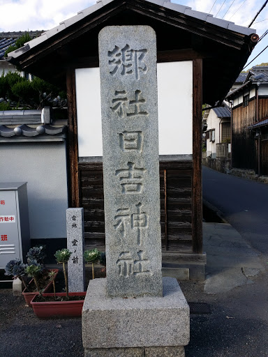 郷社日吉神社入口