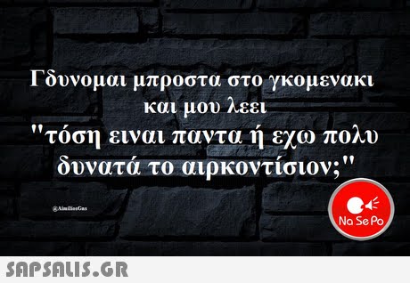Γδυνομαι μπρο στα στο γκομενάκι και μου Λεει τόση ειναι παντα ή εχω πολυ δυνατά το αιρκοντίσιον; Na Se Po 