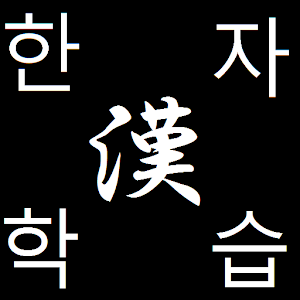 StudyChineseCharacterforKorean.apk 3.1