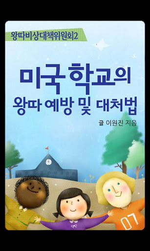 미국의 왕따예방법