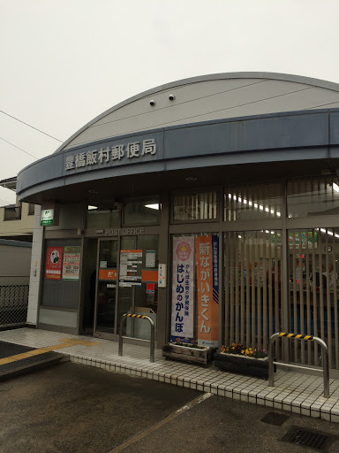 豊橋飯村郵便局