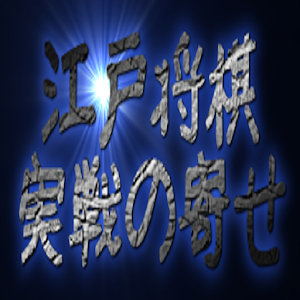 江戸の将棋指しに学ぶ実戦の寄せ.apk 1.00