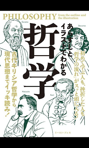 あらすじとイラストでわかる哲学