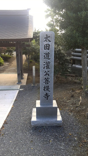 太田道灌公菩提寺の石碑