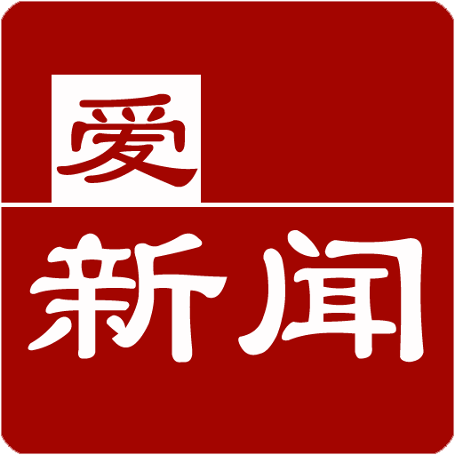 爱新闻 LOGO-APP點子