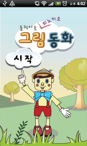 움직이는 피노키오 그림 동화