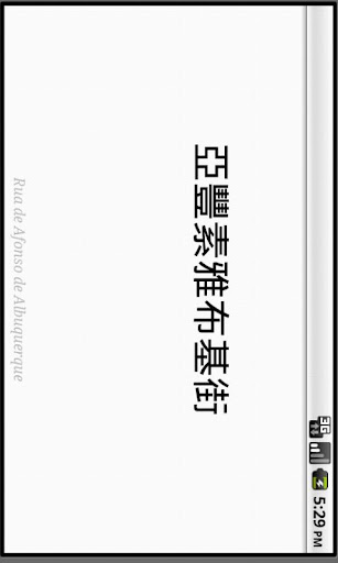 【免費旅遊App】澳門的士翻譯-APP點子