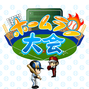 ホームラン大会.apk 2.0.0