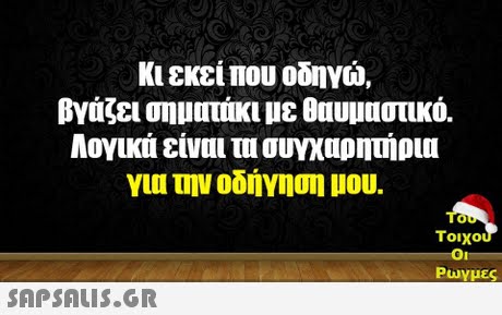 Κι εκεί που οδηγώ, βγάζει σηματάκι με θαυμαστικό. Λογικά είναι συγχαρητήρια γιο την οδήγηση μου. Tou 0 Τοιχο Ρωγμές 